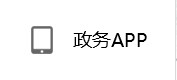 政務APP