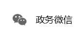 政務微信