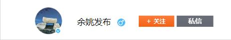 余姚發布微博