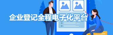 企業(yè)登記全程電子化平臺(tái)