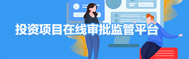 投資項(xiàng)目在線審批監(jiān)管平臺(tái)