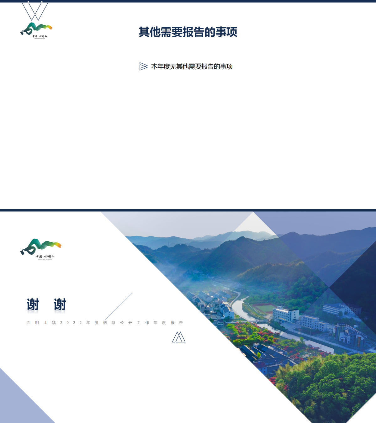 四明山鎮(zhèn)2022年度政府信息公開工作年度報告（2023.1.17）_02.png